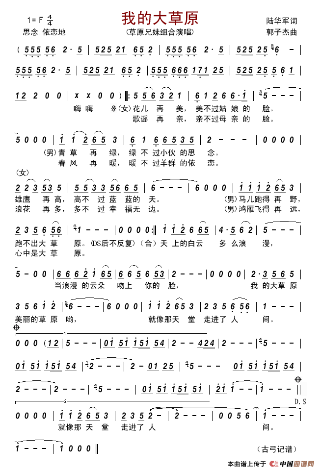 我的大草原（陆华军词郭子杰曲）简谱_草原兄妹组合演唱_古弓制作曲谱