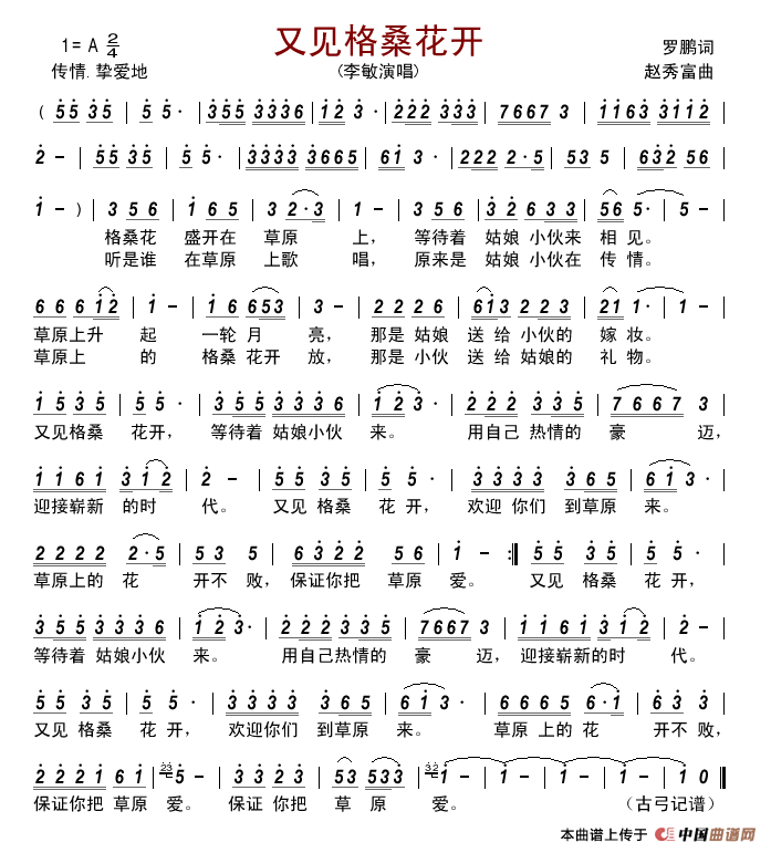 又见格桑花开（罗鹏词赵秀富曲）简谱_李敏演唱_古弓制作曲谱
