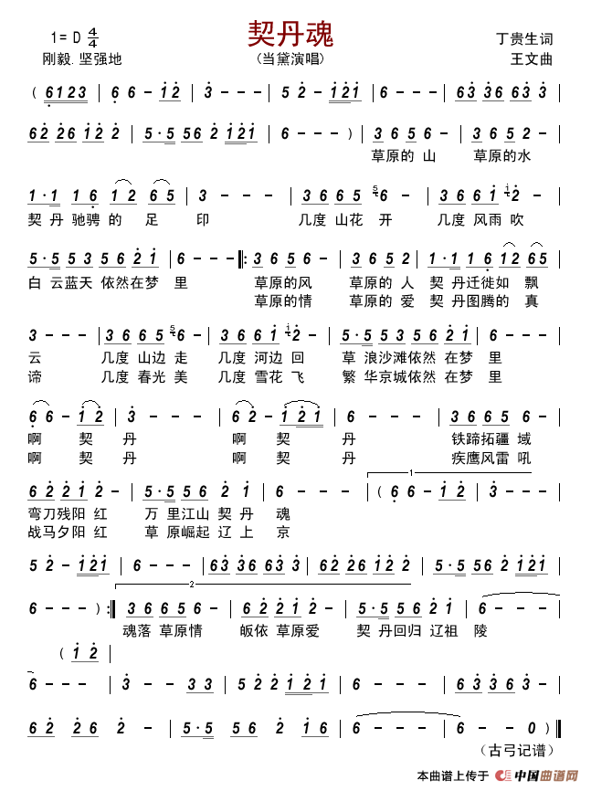 契丹魂简谱_当黛演唱_古弓制作曲谱