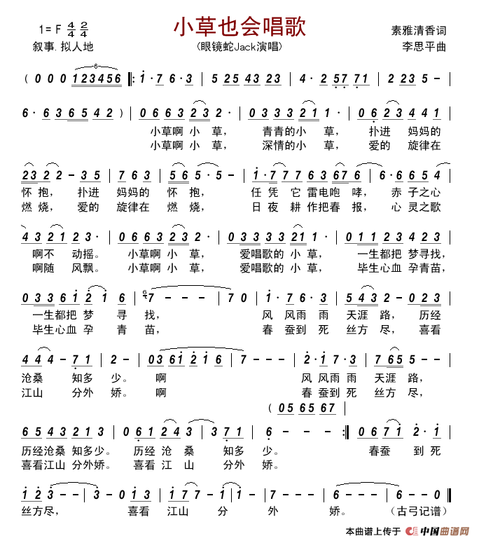 小草也会唱歌简谱_眼镜蛇Jack演唱_古弓制作曲谱