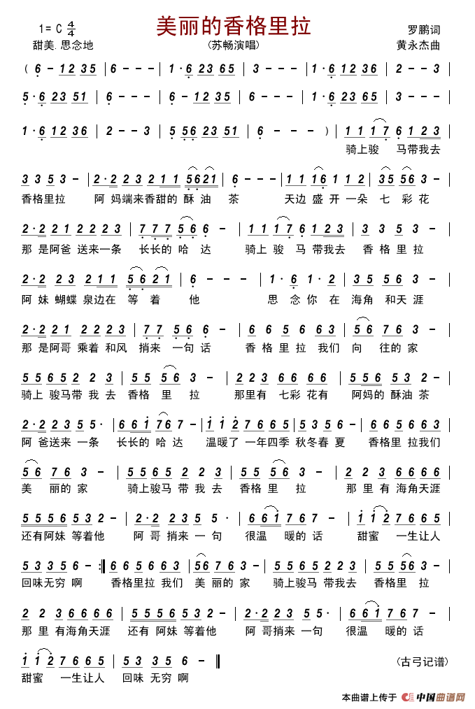 美丽的香格里拉（罗鹏词黄永杰曲）简谱_苏畅演唱_古弓制作曲谱