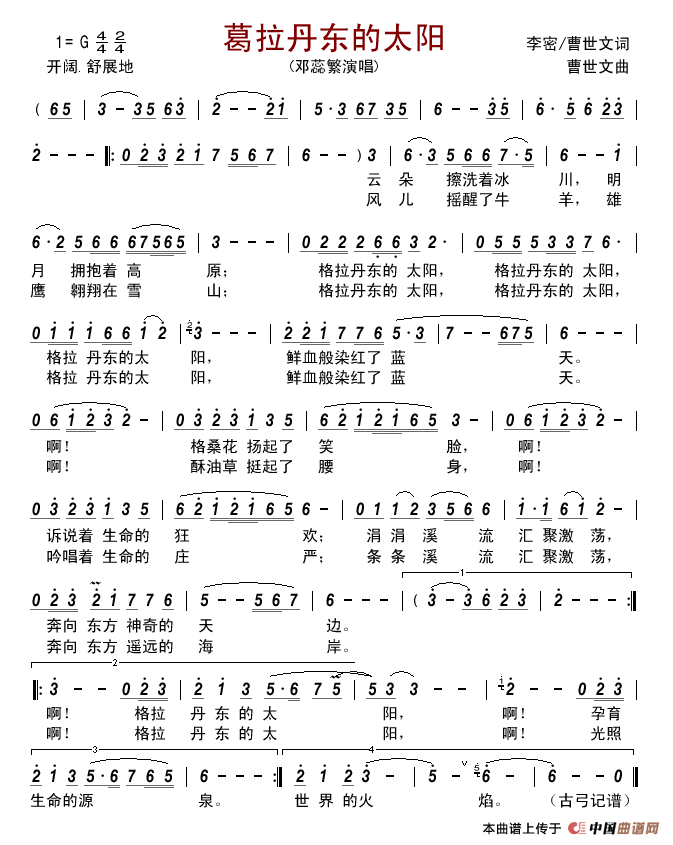 葛拉丹东的太阳简谱_邓蕊繁演唱_古弓制作曲谱