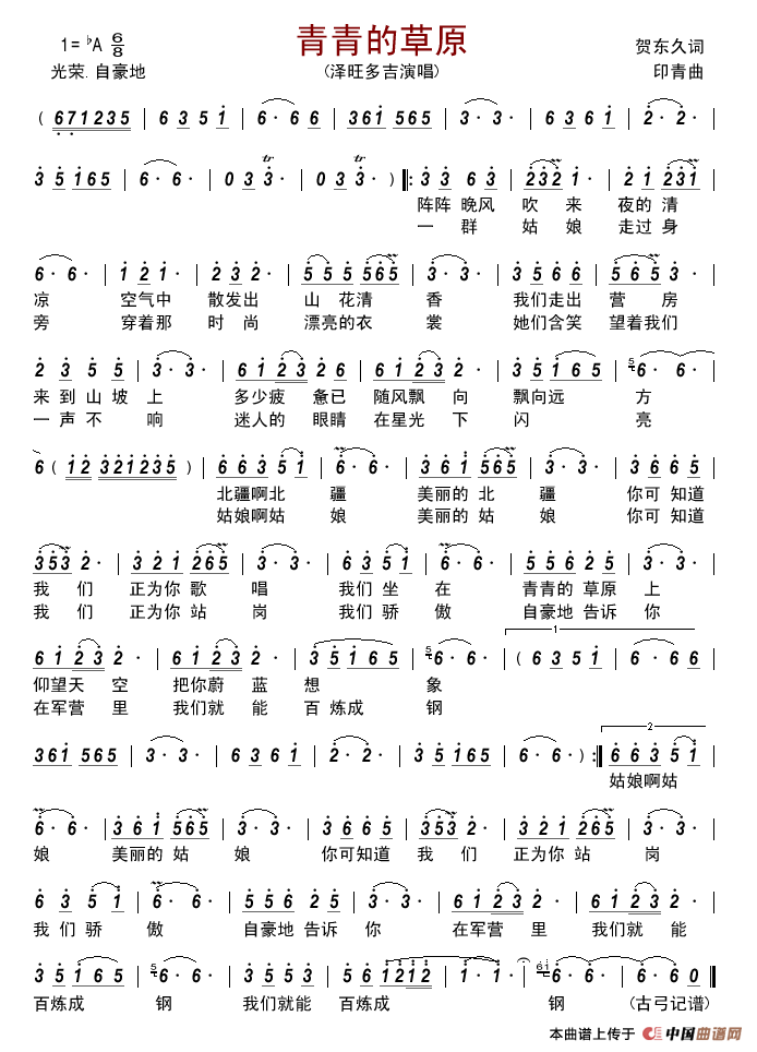 青青的草原（贺东久词印青曲）简谱_泽旺多吉演唱_古弓制作曲谱