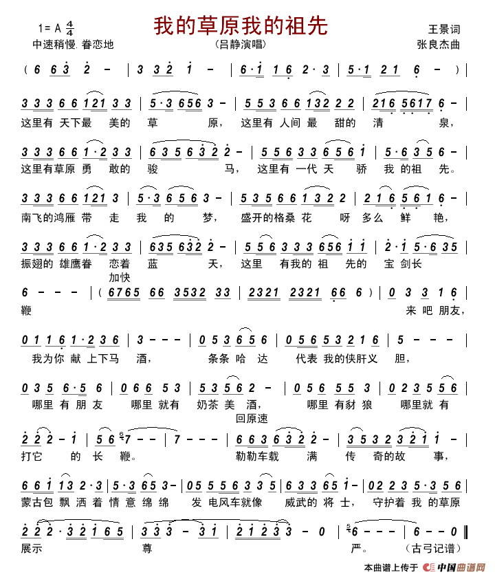 我的草原我的祖先（王璟词张良杰曲）简谱_吕静演唱_古弓制作曲谱