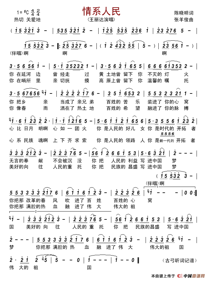 情系人民（陈晓明词张羊俊曲）简谱_王丽达演唱_古弓制作曲谱