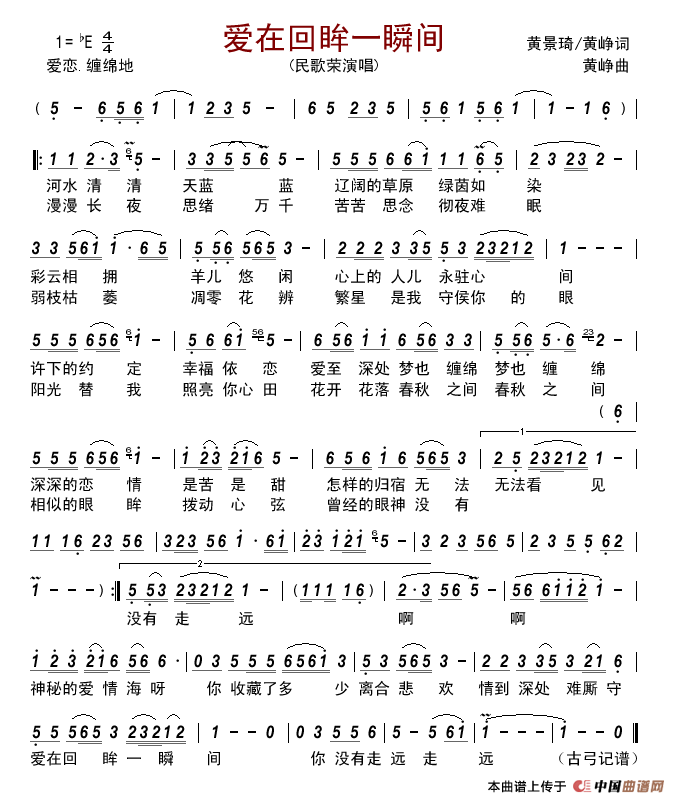 爱在回眸一瞬间简谱_民歌荣演唱_古弓制作曲谱