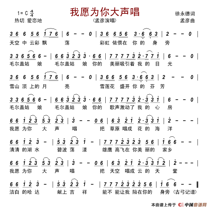 我愿为你大声唱简谱_孟彦演唱_古弓制作曲谱