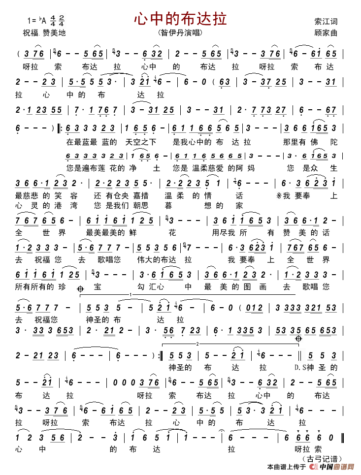 心中的布达拉（索江词顾家曲）简谱_昝伊丹演唱_古弓制作曲谱