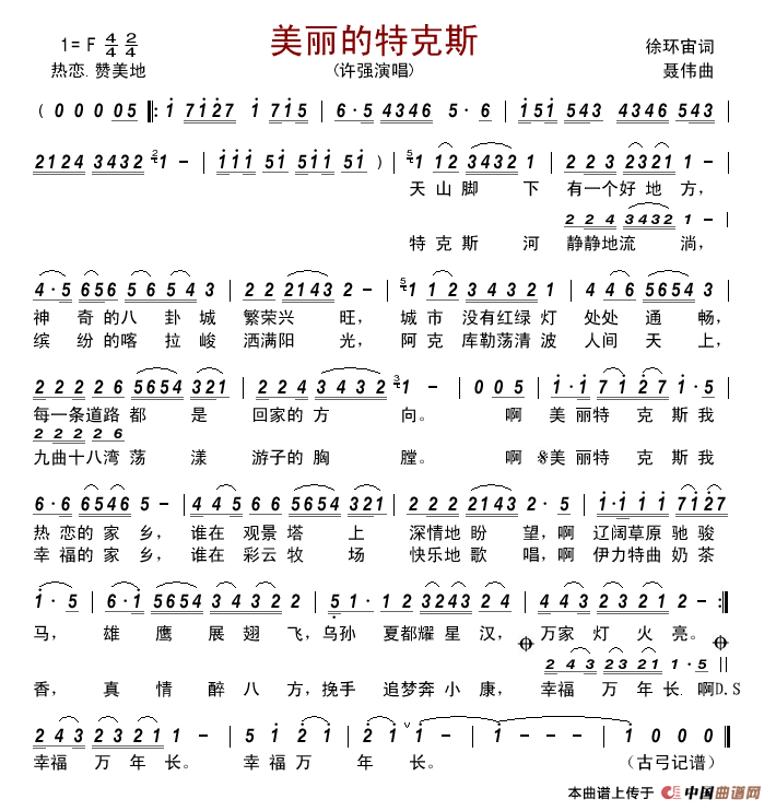 美丽的特克斯简谱_许强演唱_古弓制作曲谱