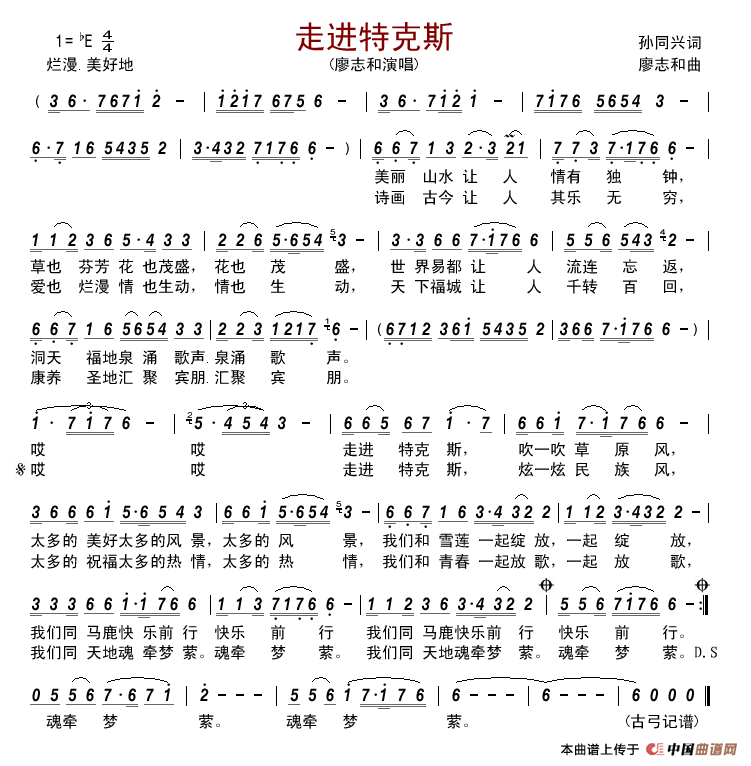 走进特克斯简谱_廖志和演唱_古弓制作曲谱