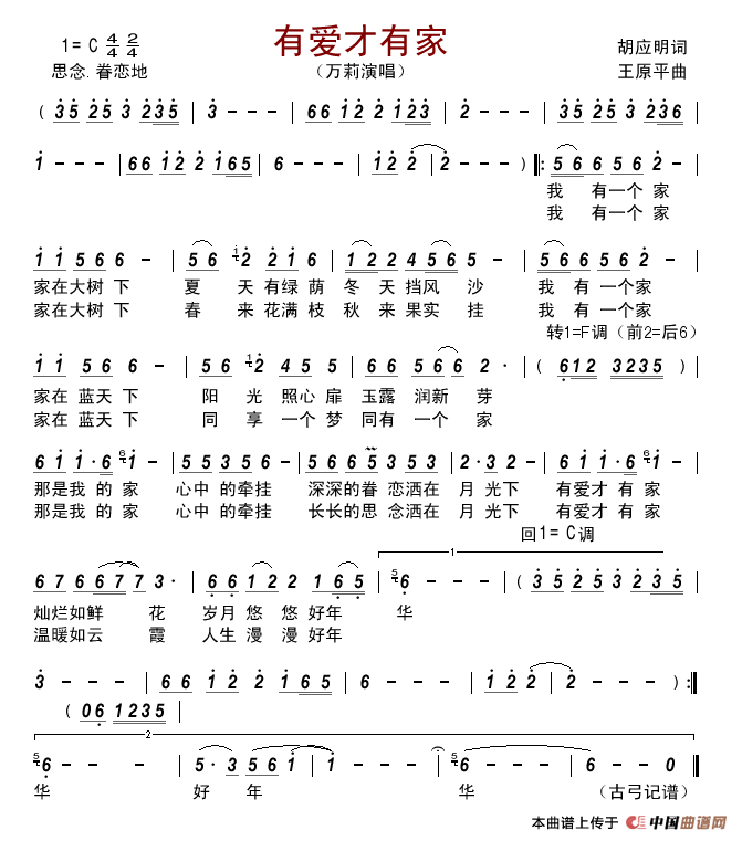 有爱才有家（胡应明词王原平曲）简谱_万莉演唱_古弓制作曲谱