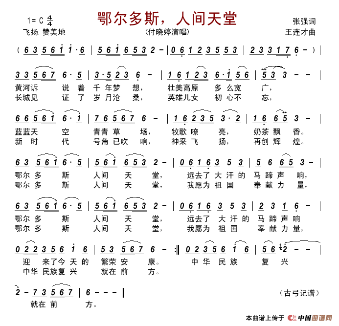 鄂尔多斯，人间天堂简谱_付晓婷演唱_古弓制作曲谱