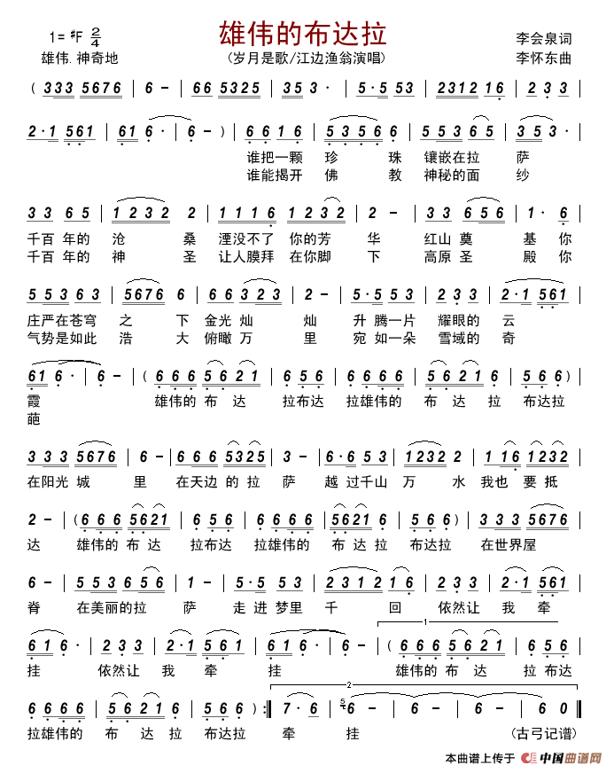 雄伟的布达拉（李会泉词李怀东曲）简谱_岁月是歌江边渔翁演唱_古弓记谱制作曲谱