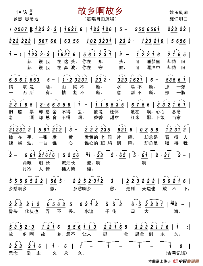 故乡啊故乡（姚玉凤词施仁明曲）简谱_歌唱自由演唱_古弓制作曲谱