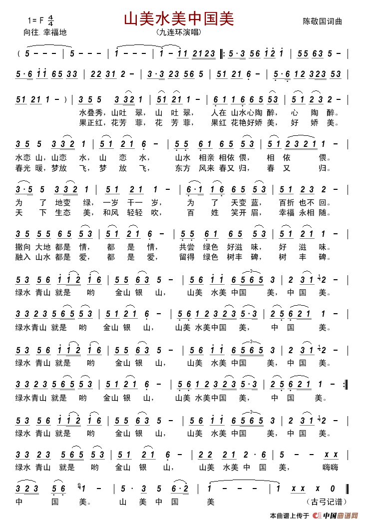 山美水美中国美简谱_九连环演唱_古弓制作曲谱