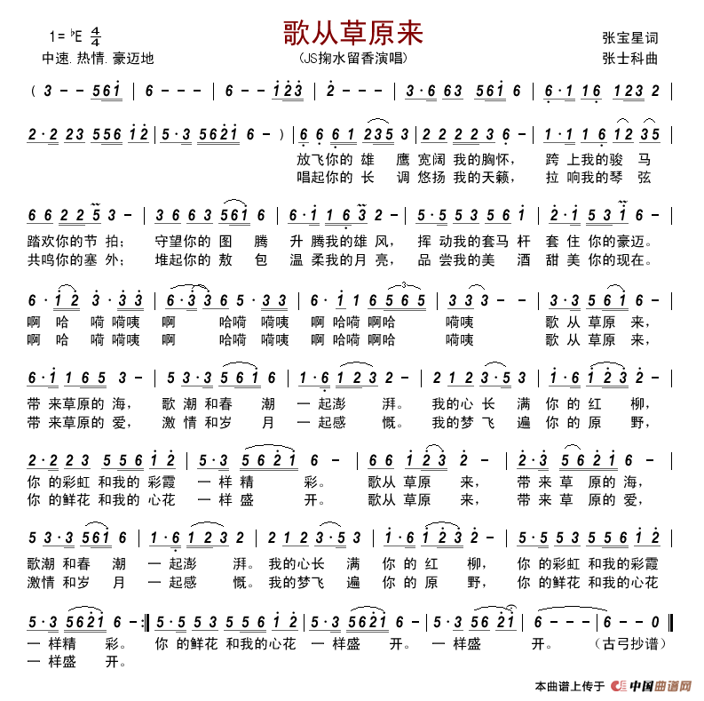 歌从草原来（张宝星词张士科曲）简谱_JS掬水留香演唱_古弓制作曲谱