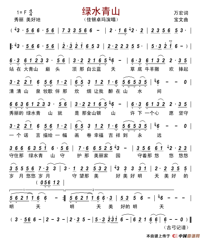 绿水青山（万宏词宝文曲）简谱_佳银卓玛演唱_古弓制作曲谱