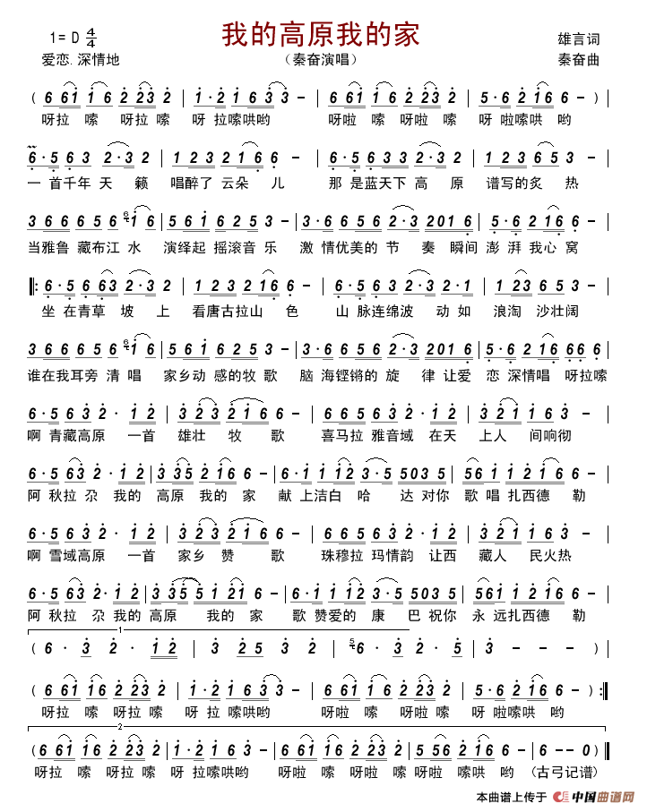 我的高原我的家简谱_秦奋演唱_古弓制作曲谱