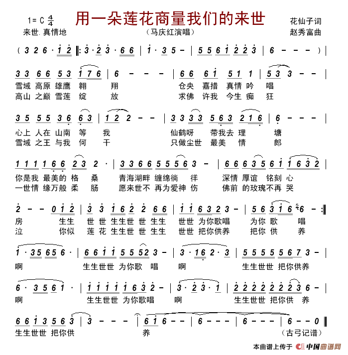 用一朵莲花商量我们的来世简谱_马庆红演唱_古弓制作曲谱