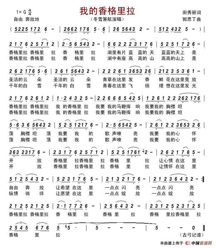 我的香格里拉（田秀丽词郭思丁曲）简谱_冬雪箫航演唱_古弓制作曲谱