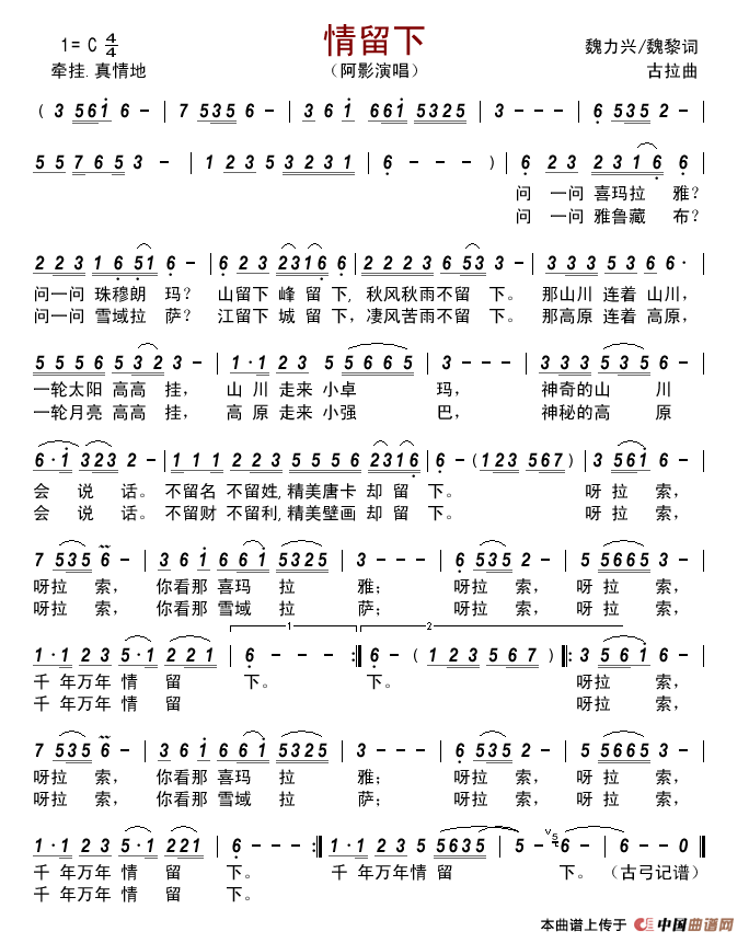 情留下（魏力兴/魏黎词古拉曲）简谱_阿影演唱_古弓制作曲谱