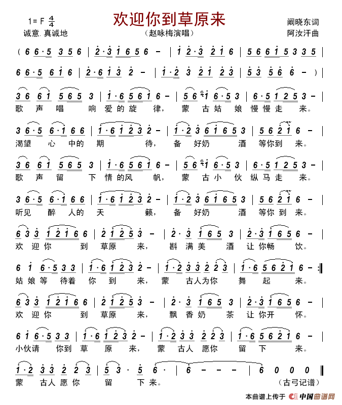 欢迎你到草原来（阚晓东词阿汝汗曲）简谱_赵咏梅演唱_古弓制作曲谱