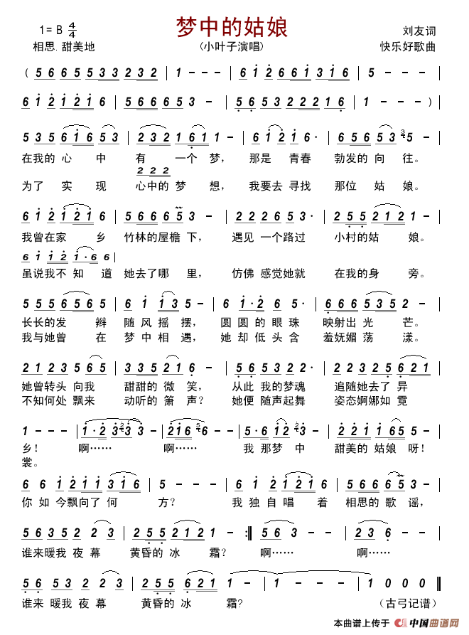 梦中的姑娘（刘友词快乐好歌曲）简谱_小叶子演唱_古弓制作曲谱