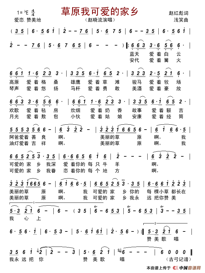 草原我可爱的家乡（赵红彪词浅笑曲）简谱_赵晓流演唱_古弓制作曲谱