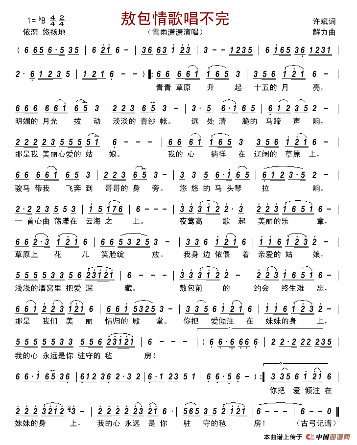 敖包情歌唱不完简谱_雪雨潇潇演唱_古弓制作曲谱