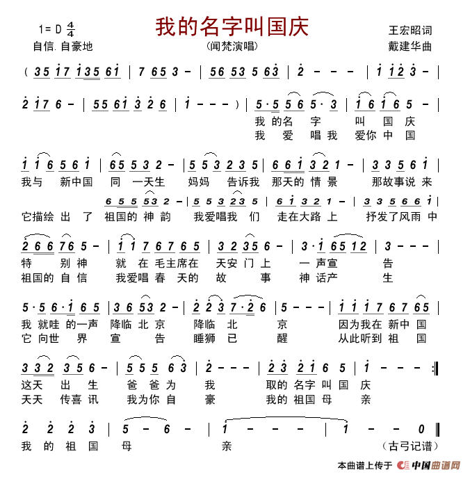 我的名字叫国庆（王宏昭词戴建华曲）简谱_闻梵演唱_古弓制作曲谱