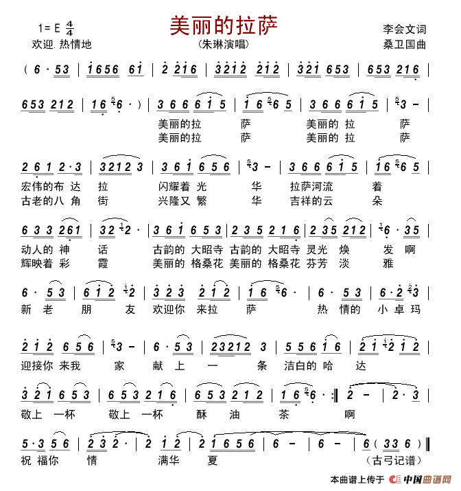 美丽的拉萨（李会文词桑卫国曲）简谱_朱琳演唱_古弓制作曲谱