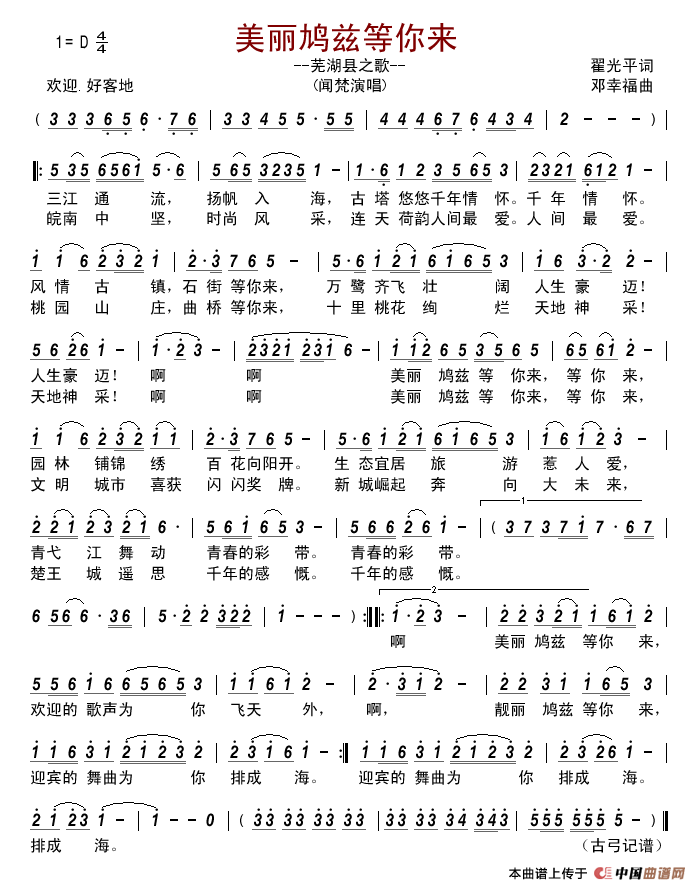 美丽鸠兹等你来—芜湖县之歌简谱_闻梵演唱_古弓制作曲谱