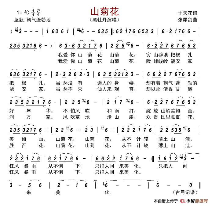 山菊花（于天花词张犀剑曲）简谱_黑牡丹演唱_古弓制作曲谱