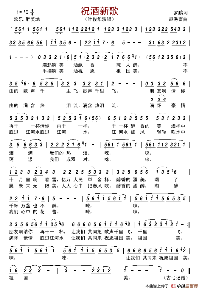 祝酒新歌简谱_叶俊华演唱_古弓制作曲谱