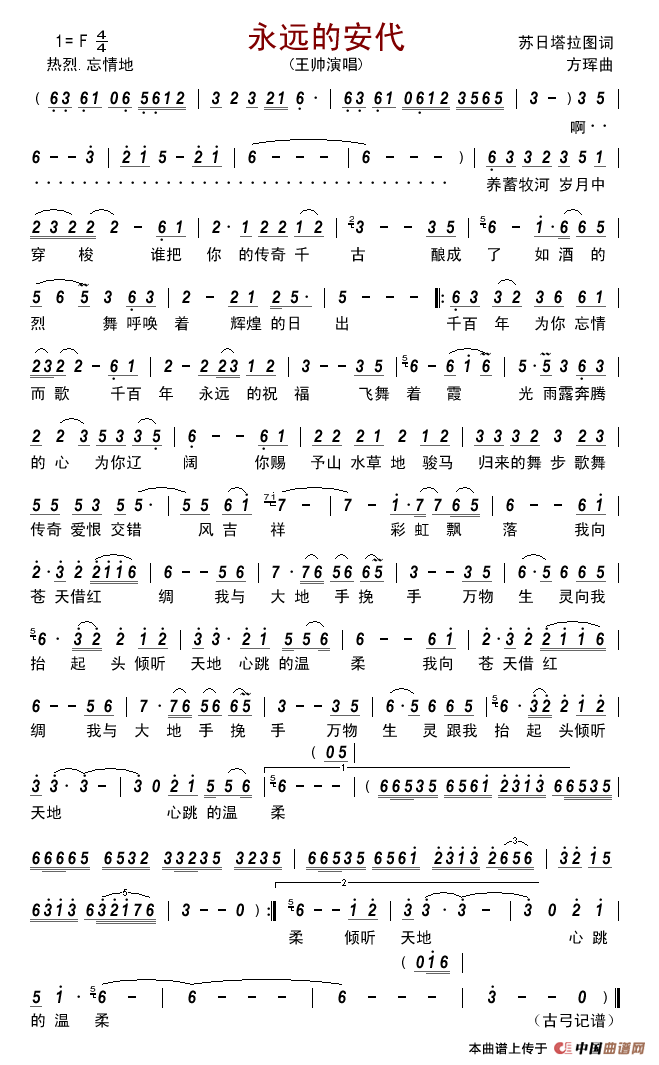 永远的安代简谱_王帅演唱_古弓制作曲谱