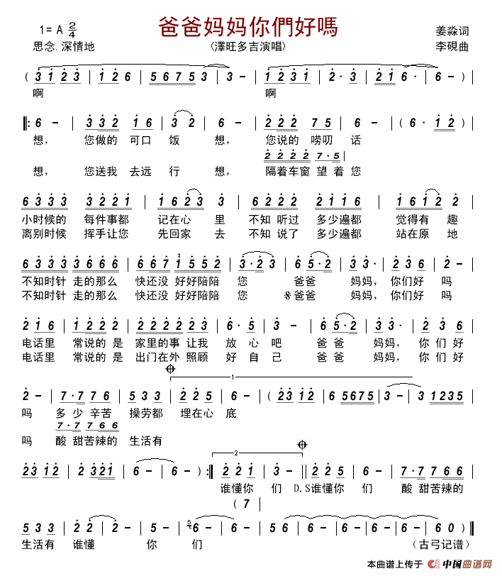 爸爸妈妈你们好吗（姜淼词李硯曲）简谱_泽旺多吉演唱_古弓制作曲谱