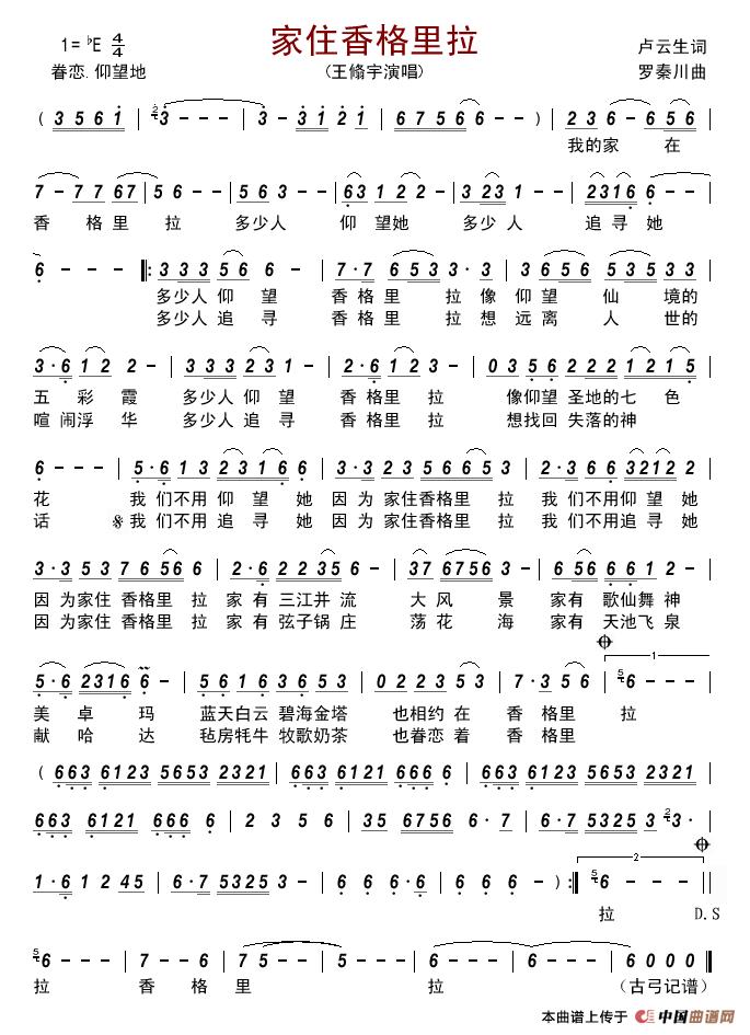 家住香格里拉（卢云生词罗秦川曲）简谱_王翛宇演唱_古弓制作曲谱