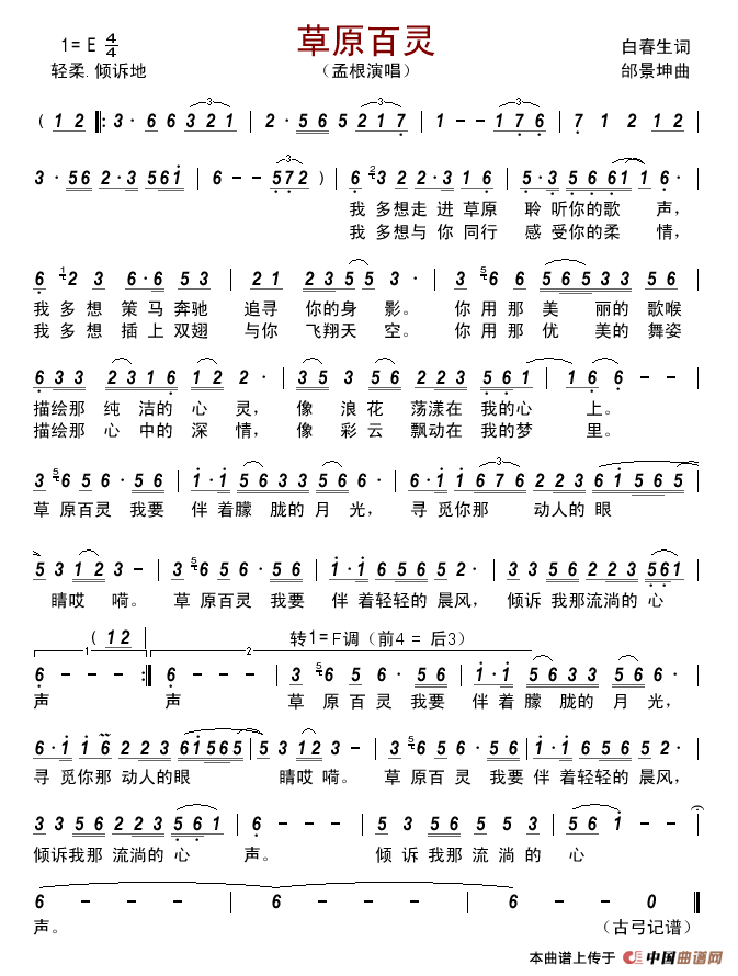 草原百灵（白春生词邰景坤曲）简谱_孟根演唱_古弓制作曲谱