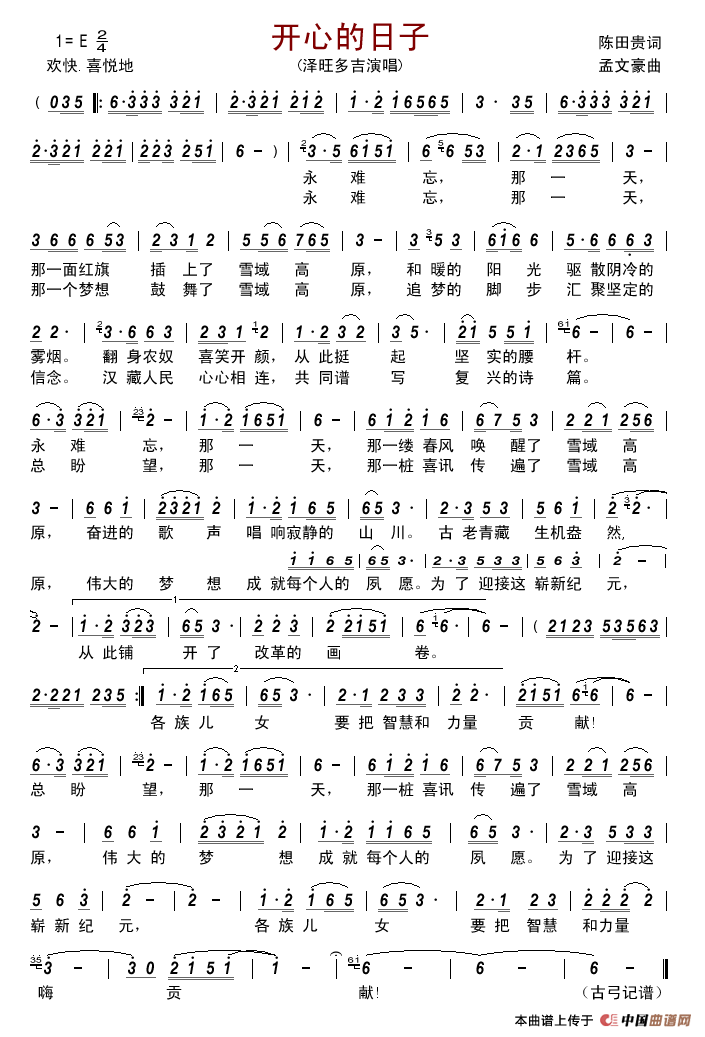 开心的日子（陈田贵词孟文豪曲）简谱_泽旺多吉演唱_古弓制作曲谱