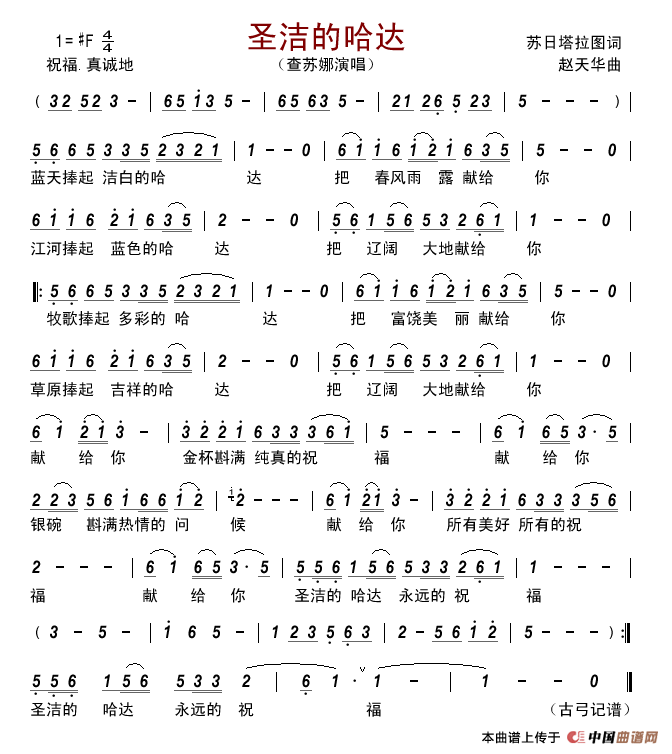 圣洁的哈达（苏日塔拉图词赵天华曲）简谱_查苏娜演唱_古弓制作曲谱