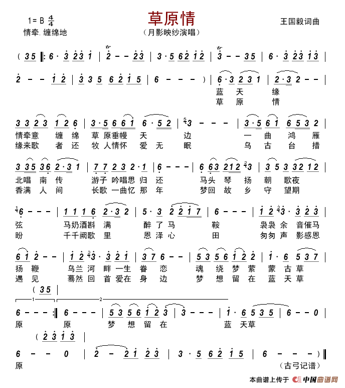 草原情（王国毅词曲）简谱_月影映纱演唱_古弓制作曲谱