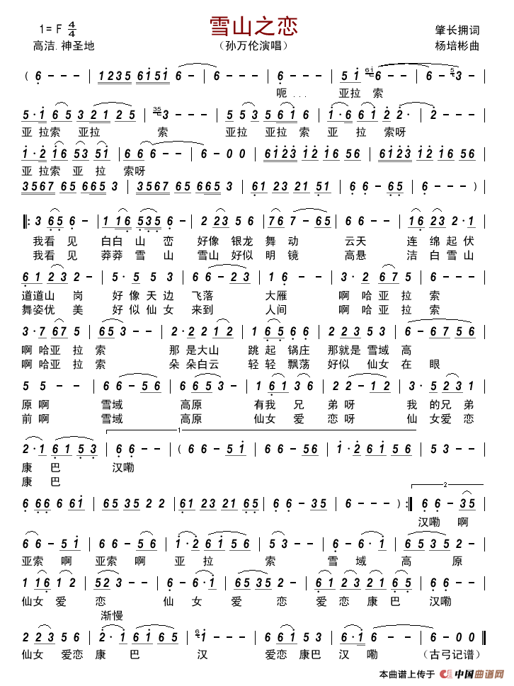 雪山之恋（肇长拥词杨培彬曲）简谱_孙万伦演唱_古弓制作曲谱