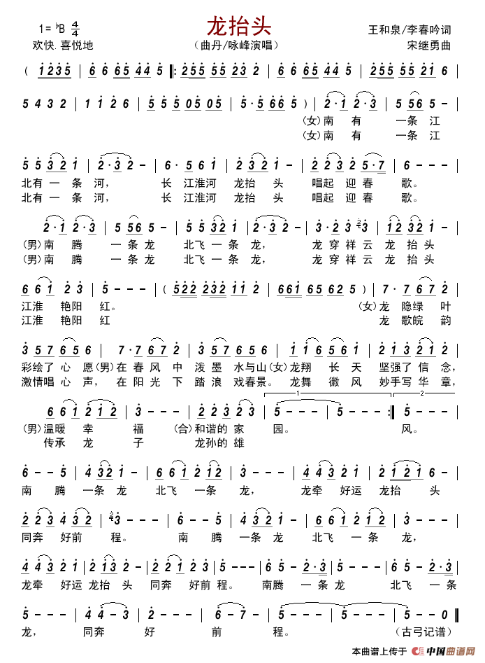 龙抬头（王和泉李春吟词宋继勇曲）简谱_曲丹咏峰演唱_古弓制作曲谱