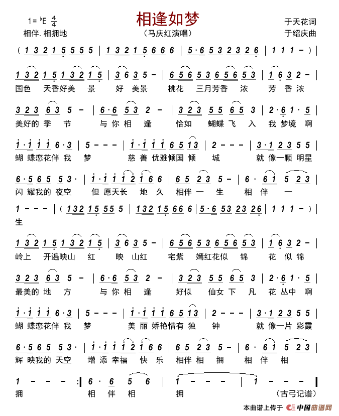 相逢如梦简谱_马庆红演唱_古弓制作曲谱