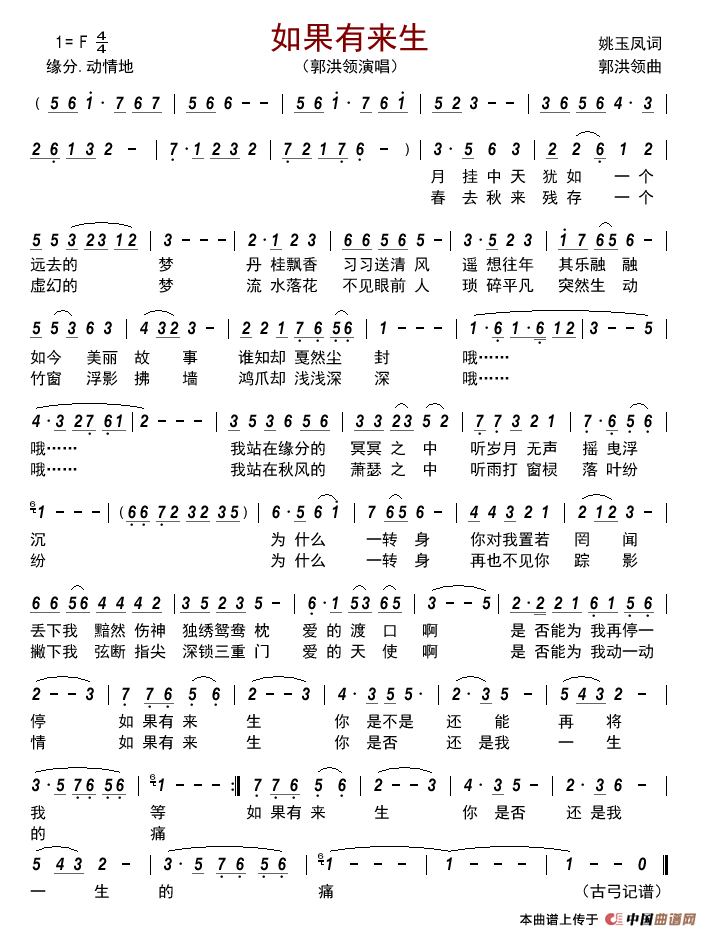 如果有来生简谱_郭洪领演唱_古弓制作曲谱
