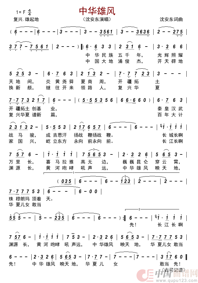 中华雄风简谱_沈安东演唱_古弓制作曲谱
