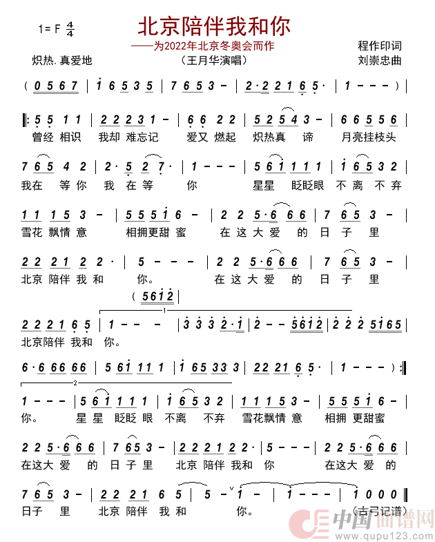 北京陪伴我和你___为2022年北京冬奥会而作简谱_王月华演唱_古弓制作曲谱