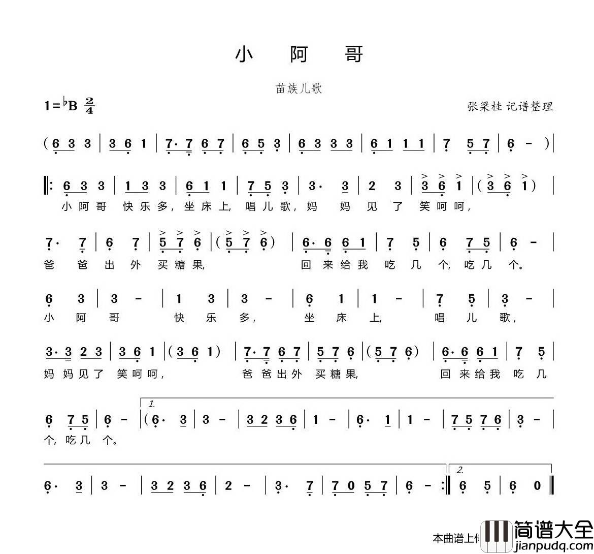 小阿哥（苗族儿歌）简谱_演唱_博士制作曲谱