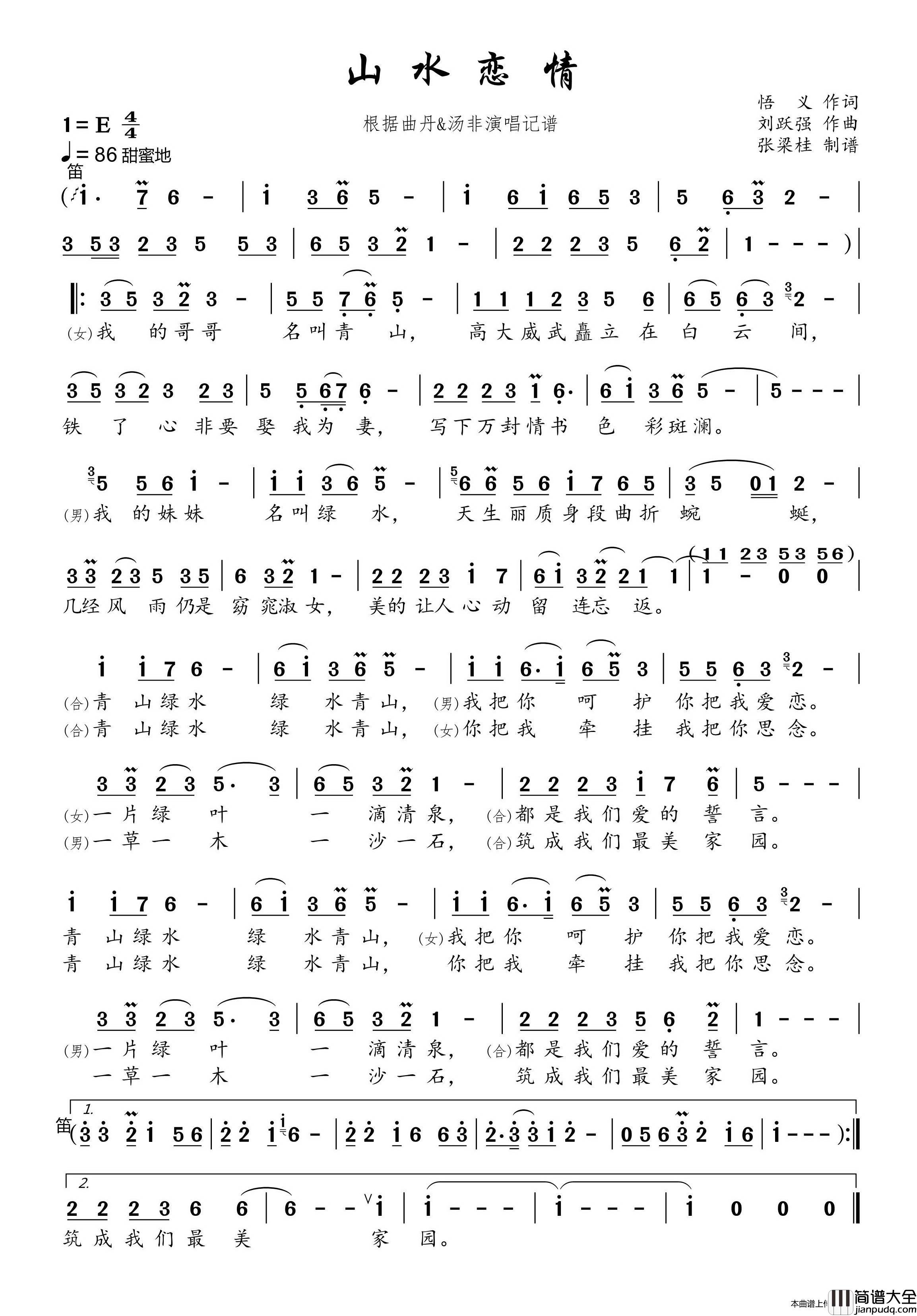 山水恋情（根据曲丹&汤非演唱记谱）简谱_曲丹&汤非演唱_自制制作曲谱