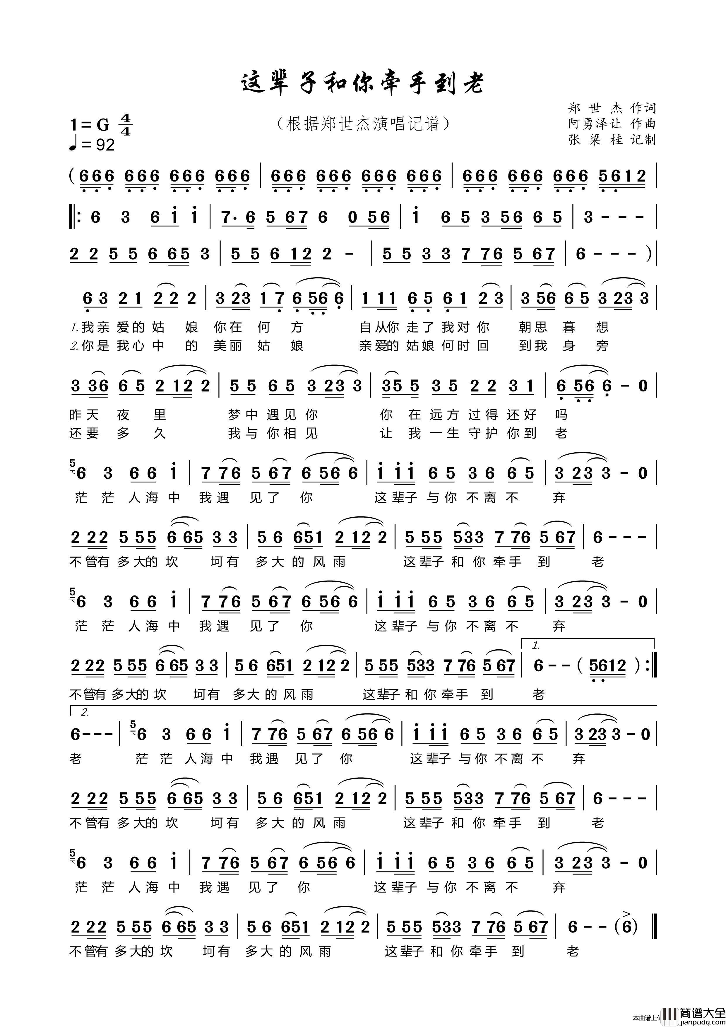 这辈子和你牵手到老简谱_郑世杰演唱_自制制作曲谱